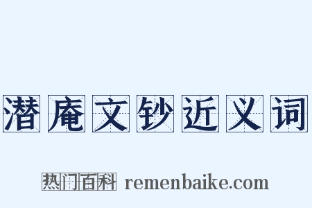 潜庵文钞近义词是什么意思的图片